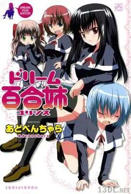 [あどべんちゃら] ドリーム百合姉